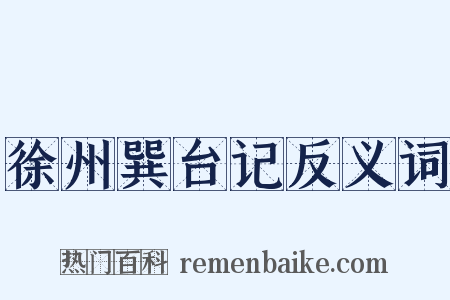 徐州巽台记反义词是什么意思的图片